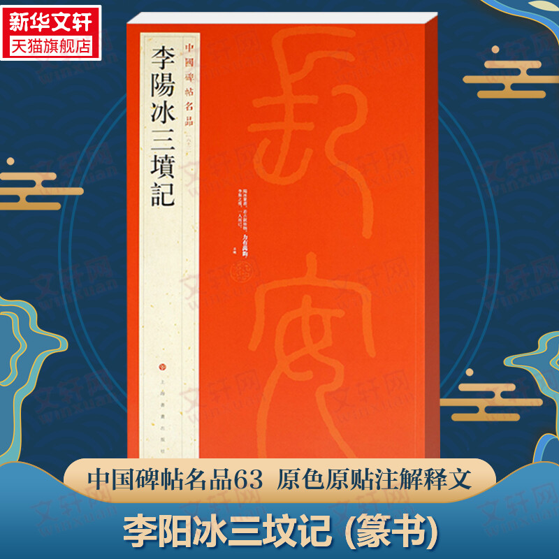 Li Yangbing's three graves, seal script, Chinese stele post, famous product 63 Dahongpao, celebrity name post, original color, original note, explanation, Shanghai calligraphy and painting official genuine collection, appreciation, copybook, brush calligraphy copybook, Chinese stele post
