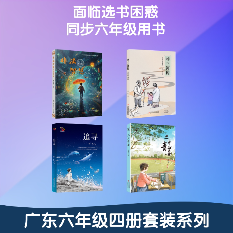 Guangdong Yue Yun Book Sixth Grade Volume 2 2026 Spring School Recommended Must-Read Common Reading List for Teachers Extracurricular Reading Books Children’s Literature Pursuing the Legend of Hulan River Masterpieces Compiled Edition Three Pieces of Green Ginger Illegal Wisdom Genuine Edition
