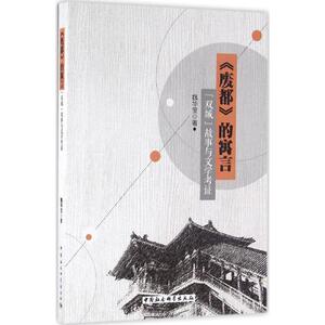 《废都》的寓言 魏华莹 著 正版书籍小说畅销书 新华书店旗舰店文轩官网 中国社会科学出版社