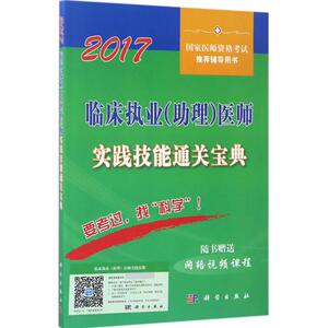 临床执业(助理)医师实践技能通关宝典 2017医师资格考试试题研究专家组 编写 正版书籍 新华书店旗舰店文轩官网 科学出版社