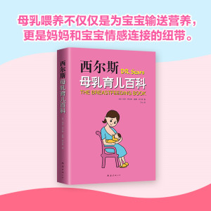 【官方正版】西尔斯母乳育儿百科 西尔斯怀孕百科育儿百科姊妹篇 母乳喂养指导书婴儿护理书籍宝宝育儿百科全书