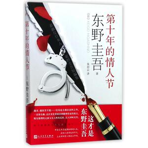 第十年的情人节 （日）东野圭吾 著 朱田云 译 外国文学小说畅销书籍正版 人民文学出版社有限公司 新华书店旗舰店文轩官网
