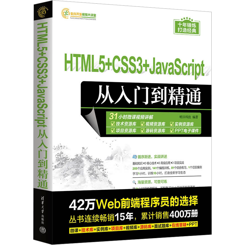 HTML5+CSS3+JavaScript从入门到精通 正版书籍 新华书店旗舰店文轩官网 清华大学出版社