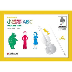 小提琴ABC 第4册 正版书籍 新华书店旗舰店文轩官网 人民音乐出版社