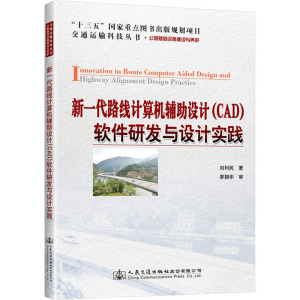 新一代路线计算机辅助设计(CAD)软件研发与设计实践 刘利民 正版书籍 新华书店旗舰店文轩官网 人民交通出版社