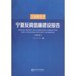 宁夏反腐倡廉建设报告.2018 宁夏社会科学院 编 宁夏人民出版社 正版书籍 新华书店旗舰店文轩官网