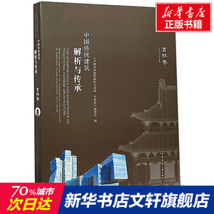 中国传统建筑解析与传承 吉林卷 正版书籍 新华书店旗舰店文轩官网 中国建筑工业出版社