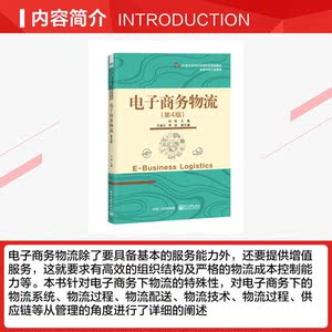 电子商务物流(第4版) 正版书籍 新华书店旗舰店文轩官网 电子工业出版社
