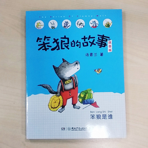 笨狼的故事 笨狼是谁 汤素兰 注音版6-7-10周岁 小学生课外读物 一二年级课外阅读书籍 儿童故事读物图画书 老师推荐 狼树叶