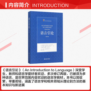 语言引论 第8版[美]维多利亚·弗罗姆金(Victoria Fromkin)，罗伯特·罗德曼(Robert Rodman) 正版书籍 新华书店旗舰店文轩官网