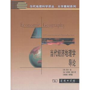 当代经济地理学导论 [英]寇 商务印书馆 正版书籍 新华书店旗舰店文轩官网