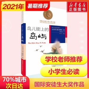 【新华书店】鸟儿街上的岛屿 中小学生8-12-15岁三四五六年级国际安徒生奖大奖书系尤里·奥莱夫著儿童文学课外阅读小说新华正版