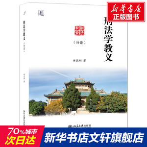 刑法学教义(分论) 林亚刚 正版书籍 新华书店旗舰店文轩官网 北京大学出版社
