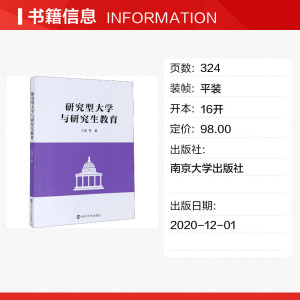 研究型大学与研究生教育 江莹 等 南京大学出版社 正版书籍 新华书店旗舰店文轩官网