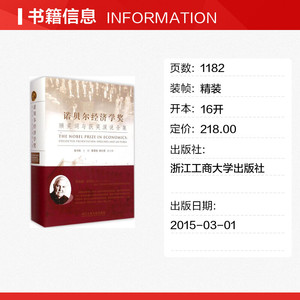 诺贝尔经济学奖颁奖词与获奖演说全集 张守凯 主编 浙江工商大学出版社 正版书籍 新华书店旗舰店文轩官网