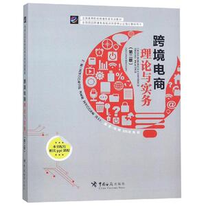 跨境电商理论与实践(第2版) 柯丽敏洪方仁 中国海关出版社 正版书籍 新华书店旗舰店文轩官网