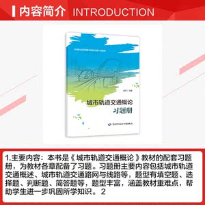 城市轨道交通概论习题册 正版书籍 新华书店旗舰店文轩官网 中国劳动社会保障出版社