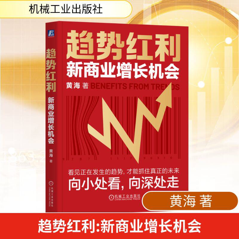Ưu điểm của xu hướng: Cơ hội phát triển kinh doanh mới của Huang Hai, Nhà xuất bản Công nghiệp Máy móc, Sách chính hãng, Cửa hàng hàng đầu của Nhà sách Tân Hoa, Trang web chính thức của Wenxuan