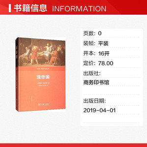 理想国 权威全译本 (古希腊)柏拉图 商务印书馆 正版书籍 新华书店旗舰店文轩官网