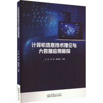 (Xinhua Wenxuan) New exploration of computer information technology theory and big data application Wang Bo Li Bin Wei Guijuan Genuine books Xinhua Bookstore flagship store Wenxuan official website China Commerce Press