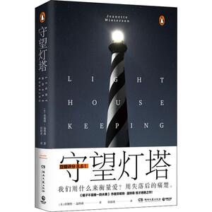 守望灯塔 珍妮特温特森著 继橘子不是唯一的水果后又一力作 写尽情感中的绝望与窒息 我们用失落后的痛楚来衡量爱 外国文学小说书
