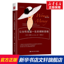 (Xinhua Wenxuan) Financial thinking that will benefit women for a lifetime (US) Joan Chatsky China Renmin University Press genuine books Xinhua Bookstore flagship store Wenxuan official website