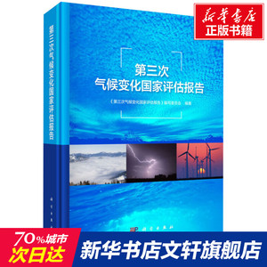 第三次气候变化国家评估报告 《第三次气候变化国家评估报告》编写委员会 正版书籍 新华书店旗舰店文轩官网 科学出版社