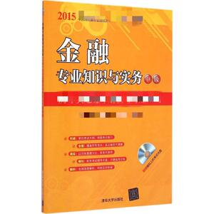 金融专业知识与实务(中级)历年真题分章解析与考题预测 全国经济专业技术资格考试研究院 正版书籍 新华书店旗舰店文轩官网