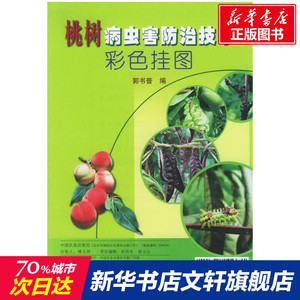 桃树病虫害防治技术彩色挂图 郭书普 编 正版书籍 新华书店旗舰店文轩官网 中国农业出版社