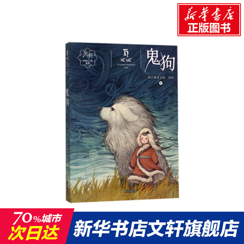 新华文轩正版《鬼狗》/《黑鹤动物小说系列》,你家孩子不可错过的动物文学盛宴?-艺术其它-淘宝好物网