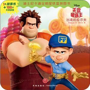 无敌破坏王 出走的拉尔夫 美国迪士尼 正版书籍 新华书店旗舰店文轩官网 天地出版社