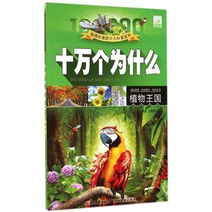 十万个为什么 植物王国无 正版书籍 新华书店旗舰店文轩官网 湖北美术出版社