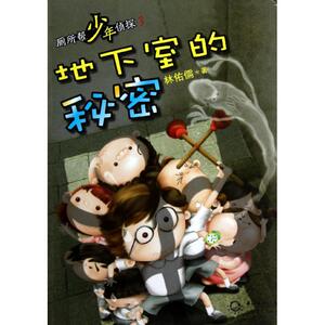 【新华书店】地下室的秘密 林佑儒 正版书籍 新华书店旗舰店文轩官网 长江文艺出版社 正版儿童文学早教读物课外故事图书籍排行榜