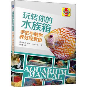 玩转你的水族箱 手把手教你养好观赏鱼 (英)杰里米·盖伊(Jeremy Gay) 正版书籍 新华书店旗舰店文轩官网 机械工业出版社