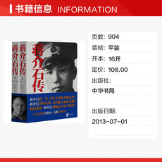 Интегрированный 蒋介石传(全2册) 严如平,郑则民 中华书局 正版书籍 新华书店旗舰店文轩官网