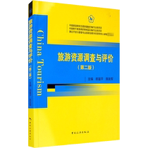 (Xinhua Wenxuan) Tourism Resources Survey and Evaluation (2nd Edition) China Tourism Publishing House Genuine Books Xinhua Bookstore Flagship Store Wenxuan Official Website