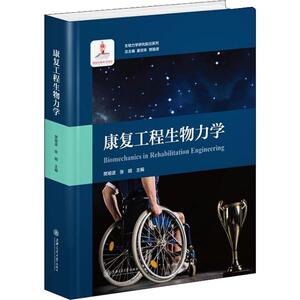 康复工程生物力学 编者:樊瑜波//张明|总主编:姜宗来//樊瑜波 正版书籍 新华书店旗舰店文轩官网 上海交通大学出版社