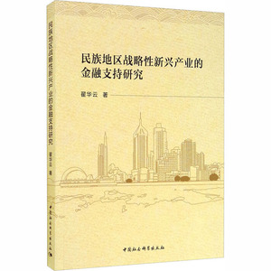 民族地区战略性新兴产业的金融支持研究 翟华云 中国社会科学出版社 正版书籍 新华书店旗舰店文轩官网