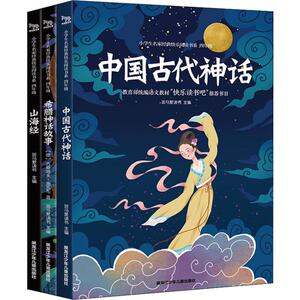 快乐读书吧四年级上册 中国古代神话故事希腊神话山海经4年级小学生课外书学生推荐阅读书籍中国神话故事四年级阅读课外书