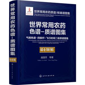 世界常用农药色谱-质谱图集 气相色谱-四极杆-飞行时间二级质谱图集 庞国芳 等 正版书籍 新华书店旗舰店文轩官网 化学工业出版社
