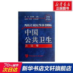 中国公共卫生 方法卷王宇,杨功焕 编 正版书籍 新华书店旗舰店文轩官网 中国协和医科大学出版社