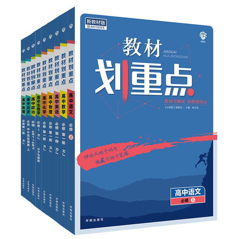 2023新版高中教材划重点语文数学英语物理化学生物政治历史地理新教材必修选修一二三册高一高二上下册高中同步教辅导资料书新高考