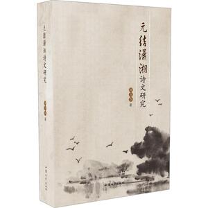 元结潇湘诗文研究 周玉华 正版书籍小说畅销书 新华书店旗舰店文轩官网 汕头大学出版社