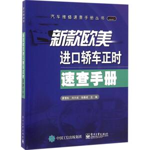 新款欧美进口轿车正时速查手册 夏雪松 正版书籍 新华书店旗舰店文轩官网 电子工业出版社