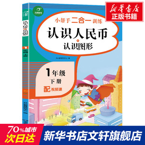2021新版小帮手二合一训练 认识人民币+认识图形 一年级下册彩绘版 1年级下册专项同步训练计时测评每日一练天天思维专项突破训练
