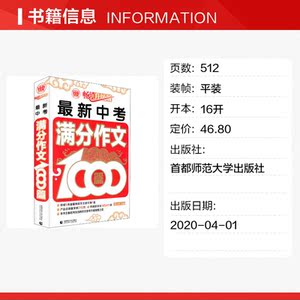 最新中考满分作文1000篇 畅销升级版 正版书籍 新华书店旗舰店文轩官网 首都师范大学出版社