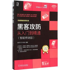 黑客攻防从入门到精通 智能终端版武新华,李书梅 编著 正版书籍 新华书店旗舰店文轩官网 机械工业出版社