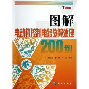 图解电动机控制电路故障处理200例 黄北刚,曹辉,刘洁 正版书籍 新华书店旗舰店文轩官网 科学出版社
