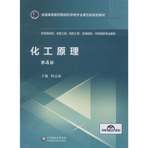 化工原理 第4版 正版书籍 新华书店旗舰店文轩官网 中国医药科技出版社