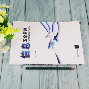 信息安全管理与风险评估(第2版) 赵刚 正版书籍 新华书店旗舰店文轩官网 清华大学出版社